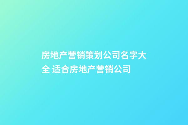 房地产营销策划公司名字大全 适合房地产营销公司